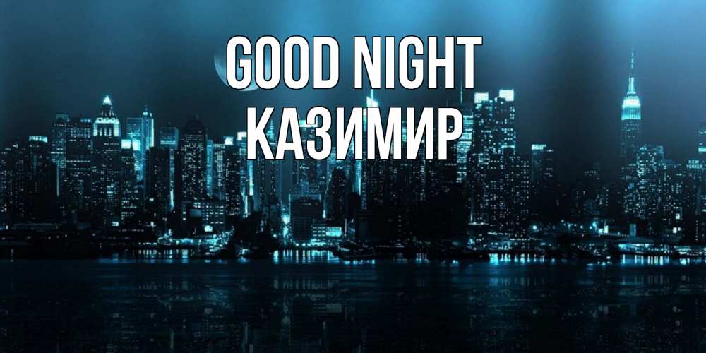Greetings card с именем, Казимир Good night городской пейзаж Greetings with text for free download 