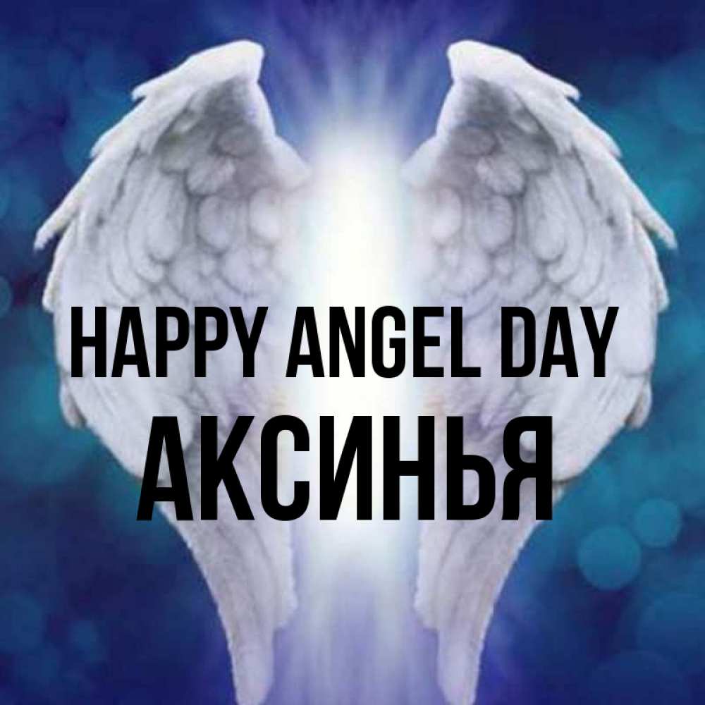 Greetings card с именем, Аксинья happy angel day синий фон и крылышки Greetings with text for free download 