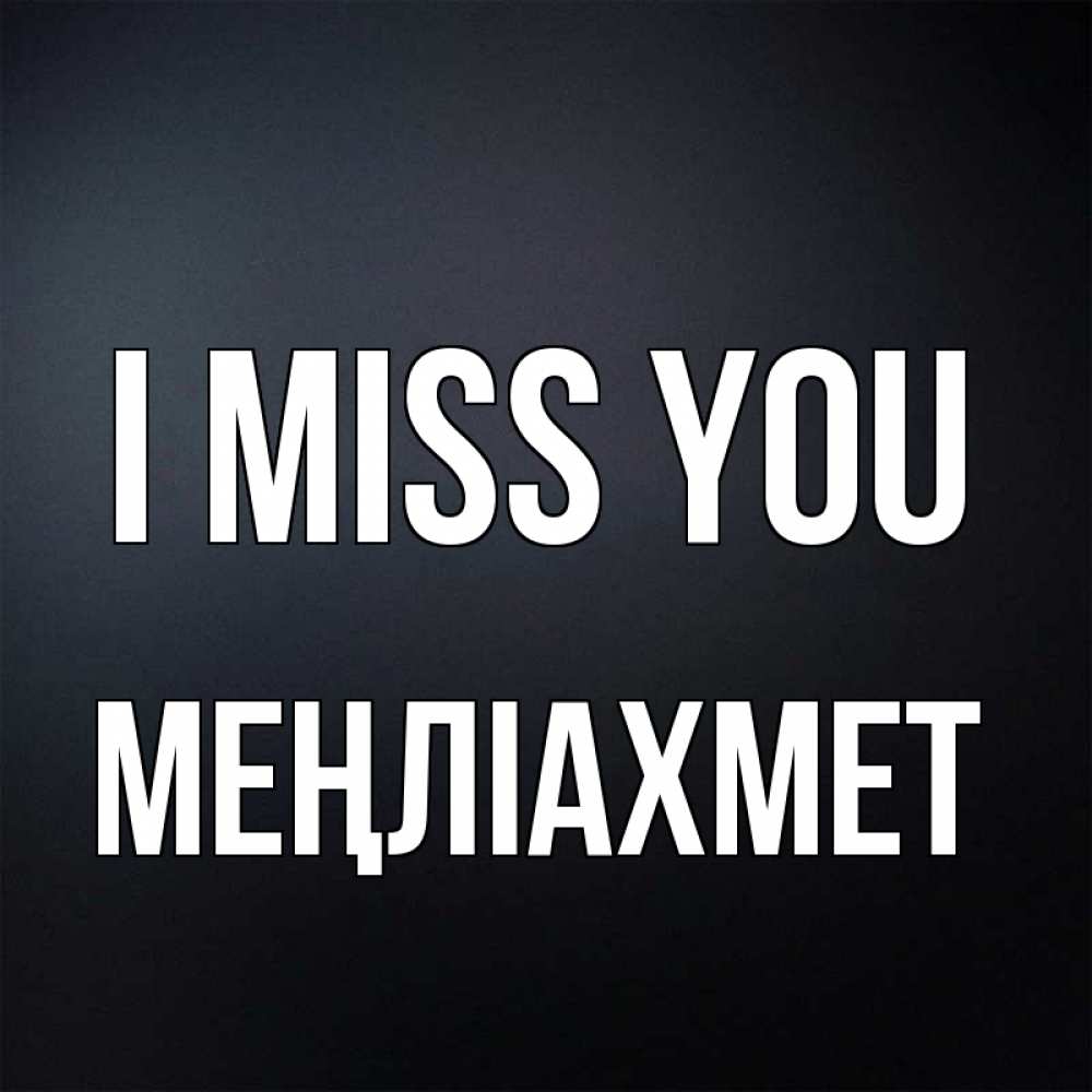 Greetings card с именем, МЕҢЛІАХМЕТ I miss you с подписью Greetings with text for free download 