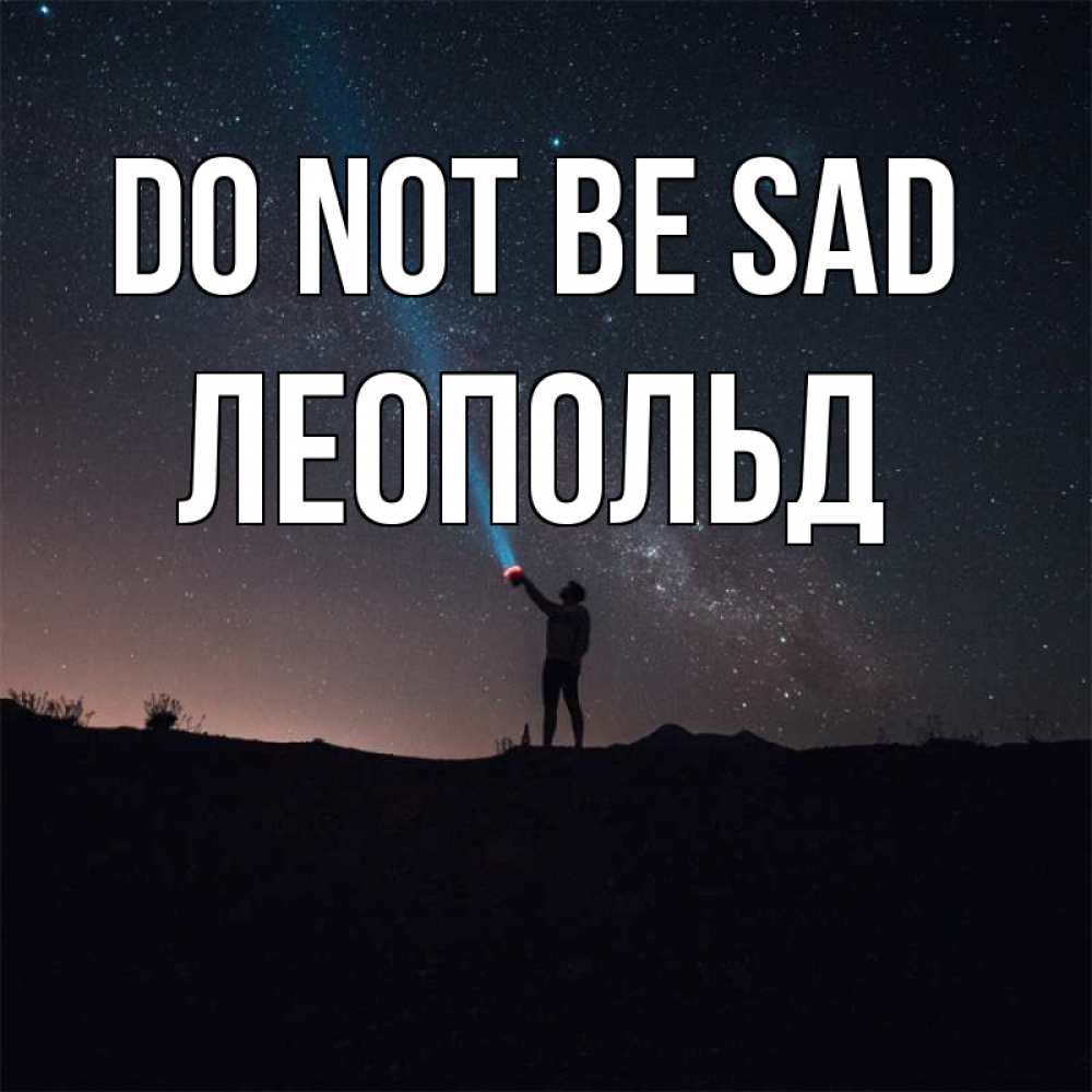 Greetings card с именем, Леопольд Do not be sad луч света и млечный путь Greetings with text for free download 