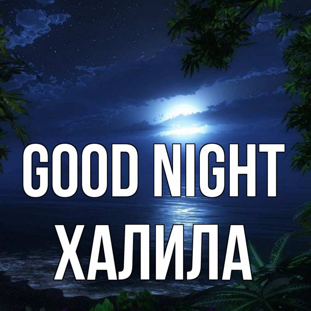 Greetings card с именем, ХАЛИЛА Good night тропический остров Greetings with text for free download 