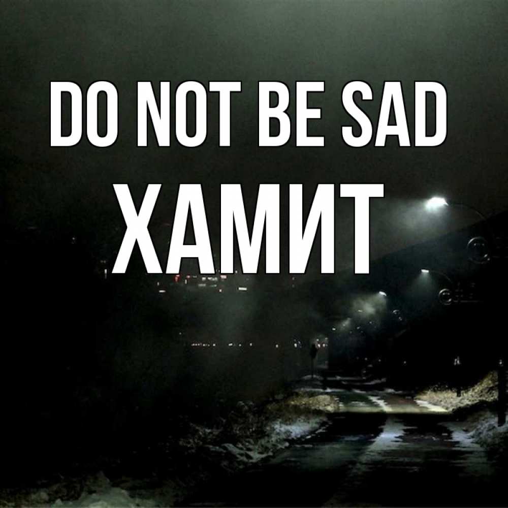 Greetings card с именем, ХАМИТ Do not be sad фонари Greetings with text for free download 