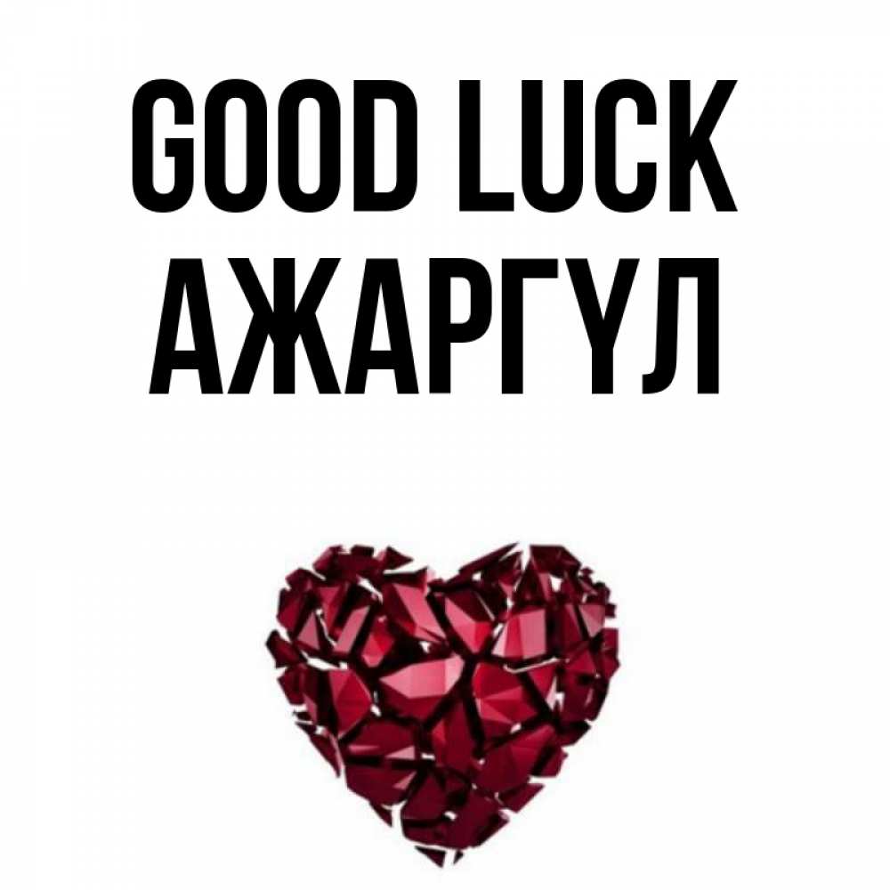 Greetings card с именем, АЖАРГҮЛ Good luck бордовое из кристаллов  1 Greetings with text for free download 