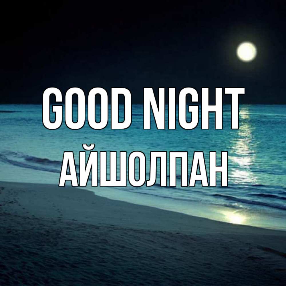Greetings card с именем, АЙШОЛПАН Good night нежное море ночью Greetings with text for free download 