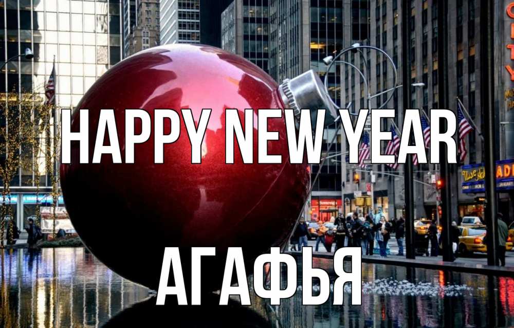 Greetings card с именем, Агафья Happy New Year Америка, новый год Greetings with text for free download 