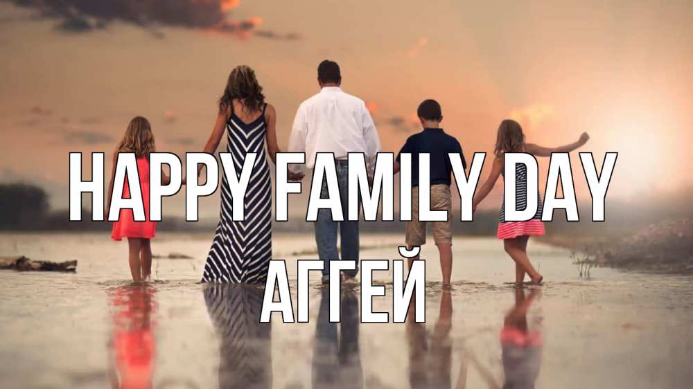 Greetings card с именем, Аггей happy family day с днем семьи Greetings with text for free download 