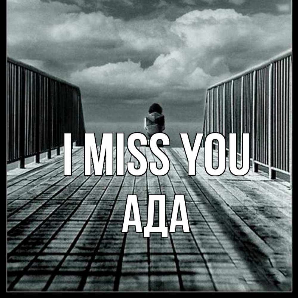 Greetings card с именем, Ада I miss you грусть 2 Greetings with text for free download 