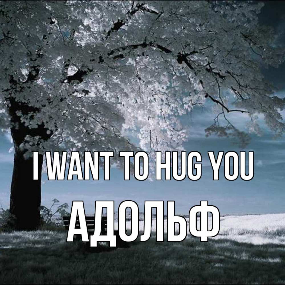 Greetings card с именем, Адольф I want to hug you дерево Greetings with text for free download 