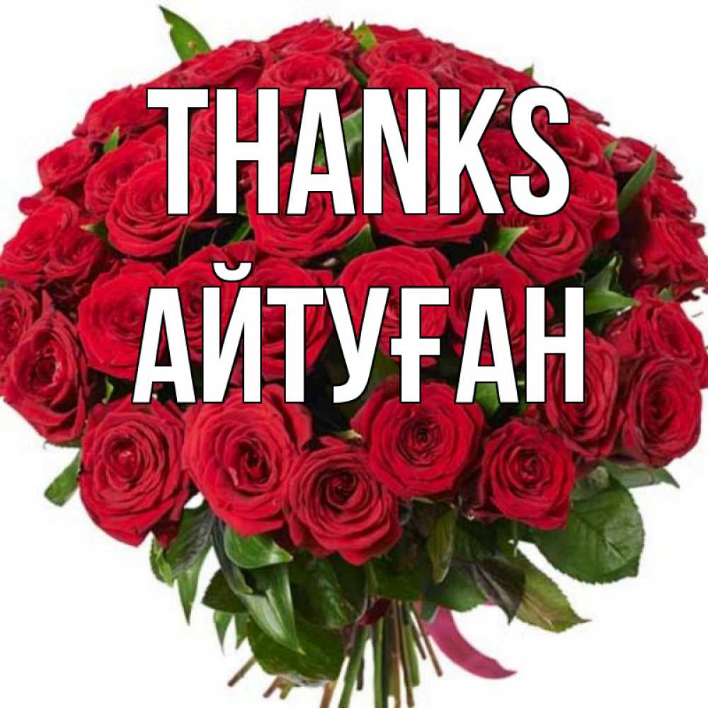Greetings card с именем, Айтуған Thanks букет красных роз Greetings with text for free download 