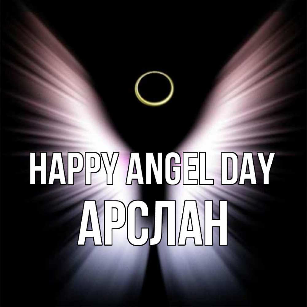 Greetings card с именем, Арслан happy angel day ангел из света Greetings with text for free download 