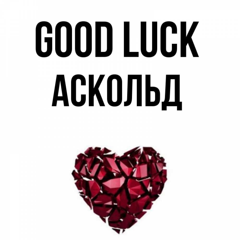 Greetings card с именем, Аскольд Good luck бордовое из кристаллов  1 Greetings with text for free download 
