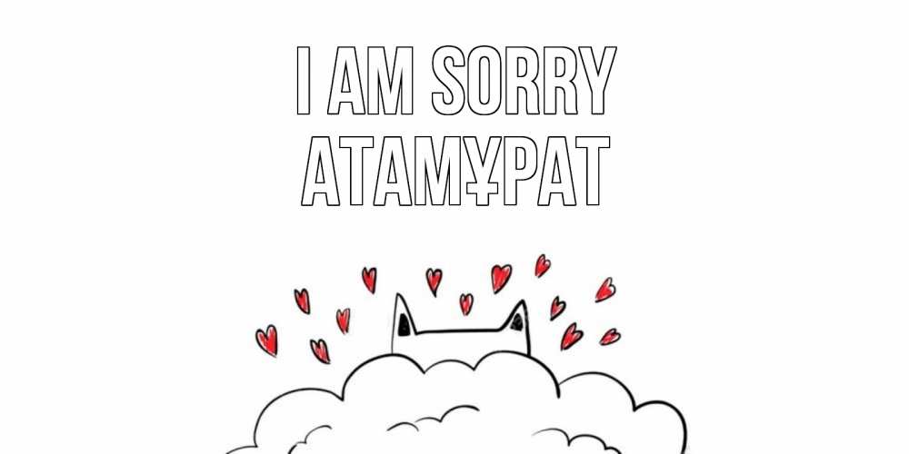 Greetings card с именем, Атамұрат I am sorry прости меня Greetings with text for free download 