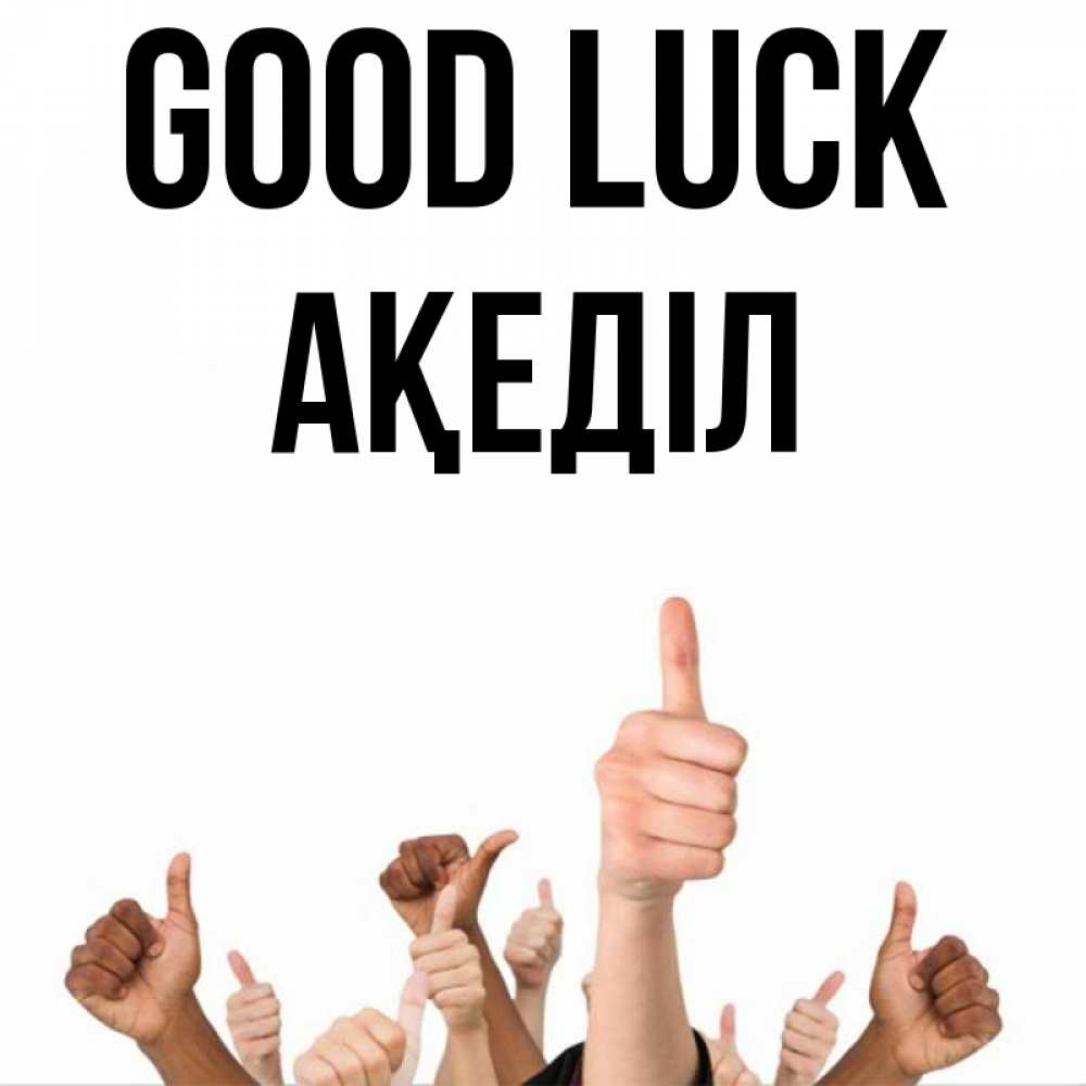 Greetings card с именем, Ақеділ Good luck молодцом Greetings with text for free download 