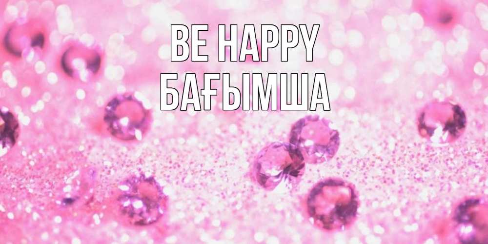 Greetings card с именем, БАҒЫМША Be happy рубины и красота Greetings with text for free download 