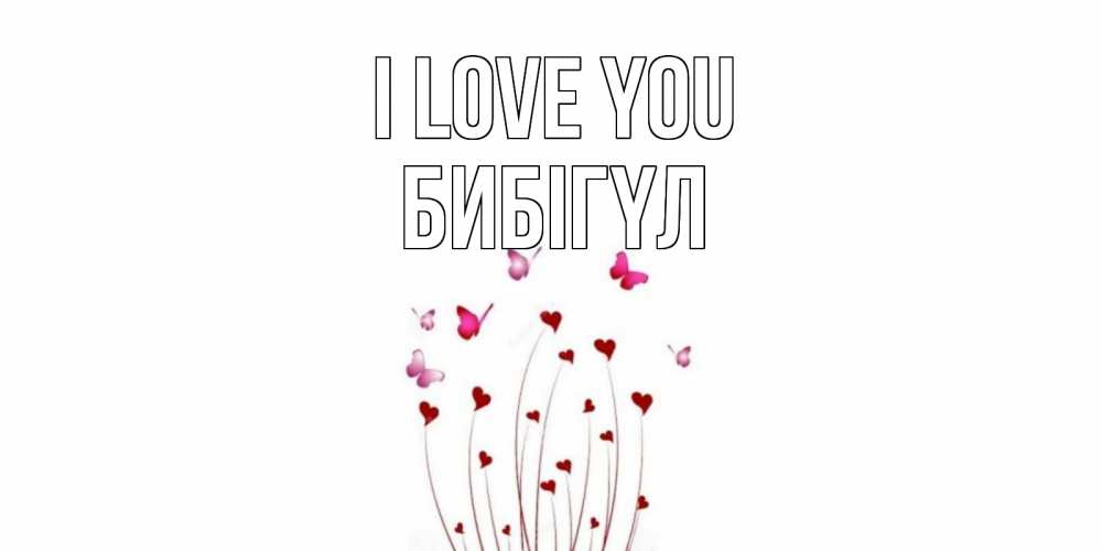 Greetings card с именем, БИБІГҮЛ I love you бабо Greetings with text for free download 
