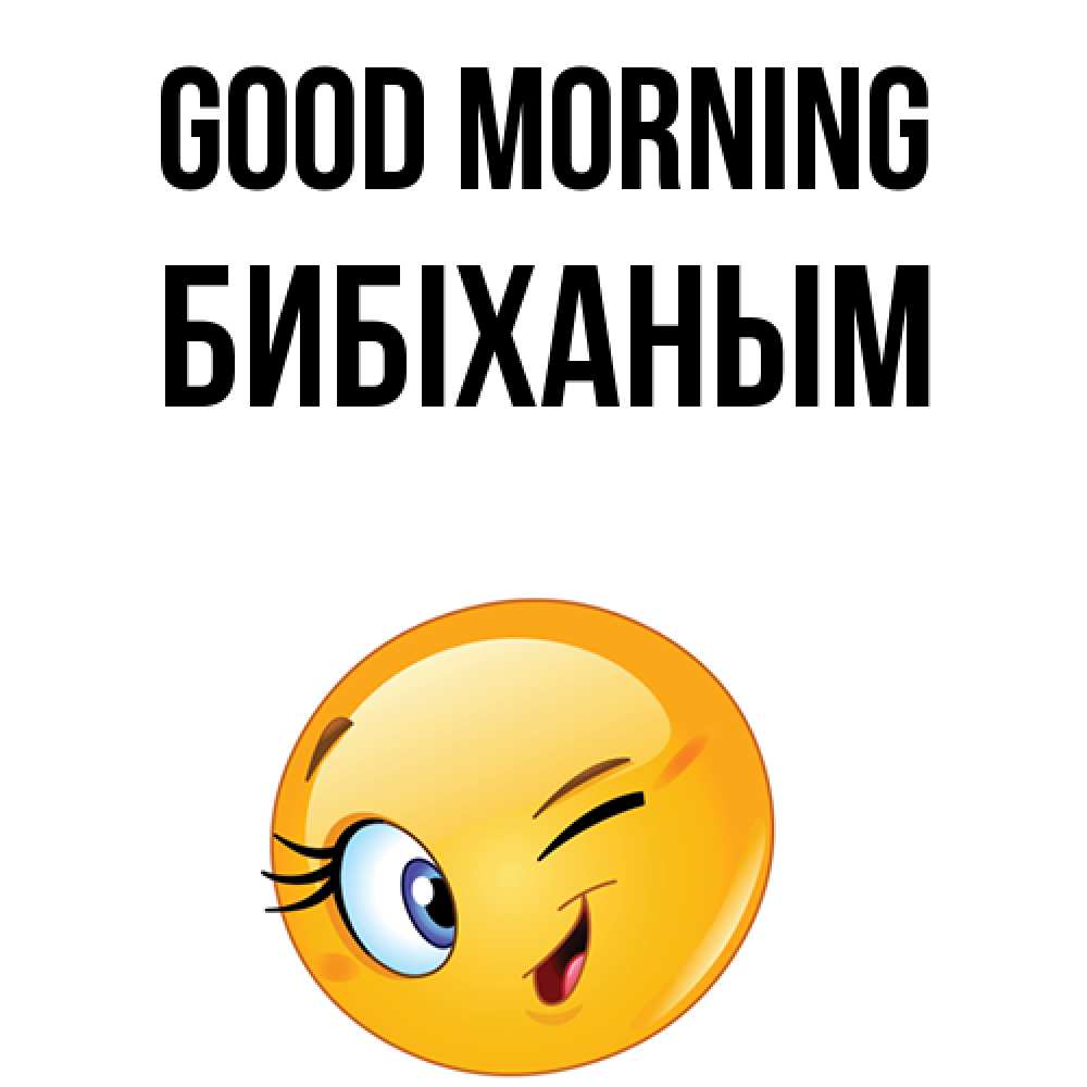 Greetings card с именем, БИБІХАНЫМ Good morning хорошее настроение Greetings with text for free download 
