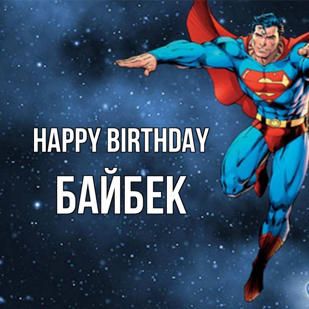 Greetings card с именем, Байбек Happy Birthday супергерой Greetings with text for free download 