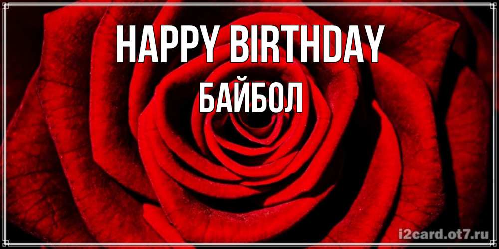 Greetings card с именем, Байбол Happy Birthday алая роза Greetings with text for free download 