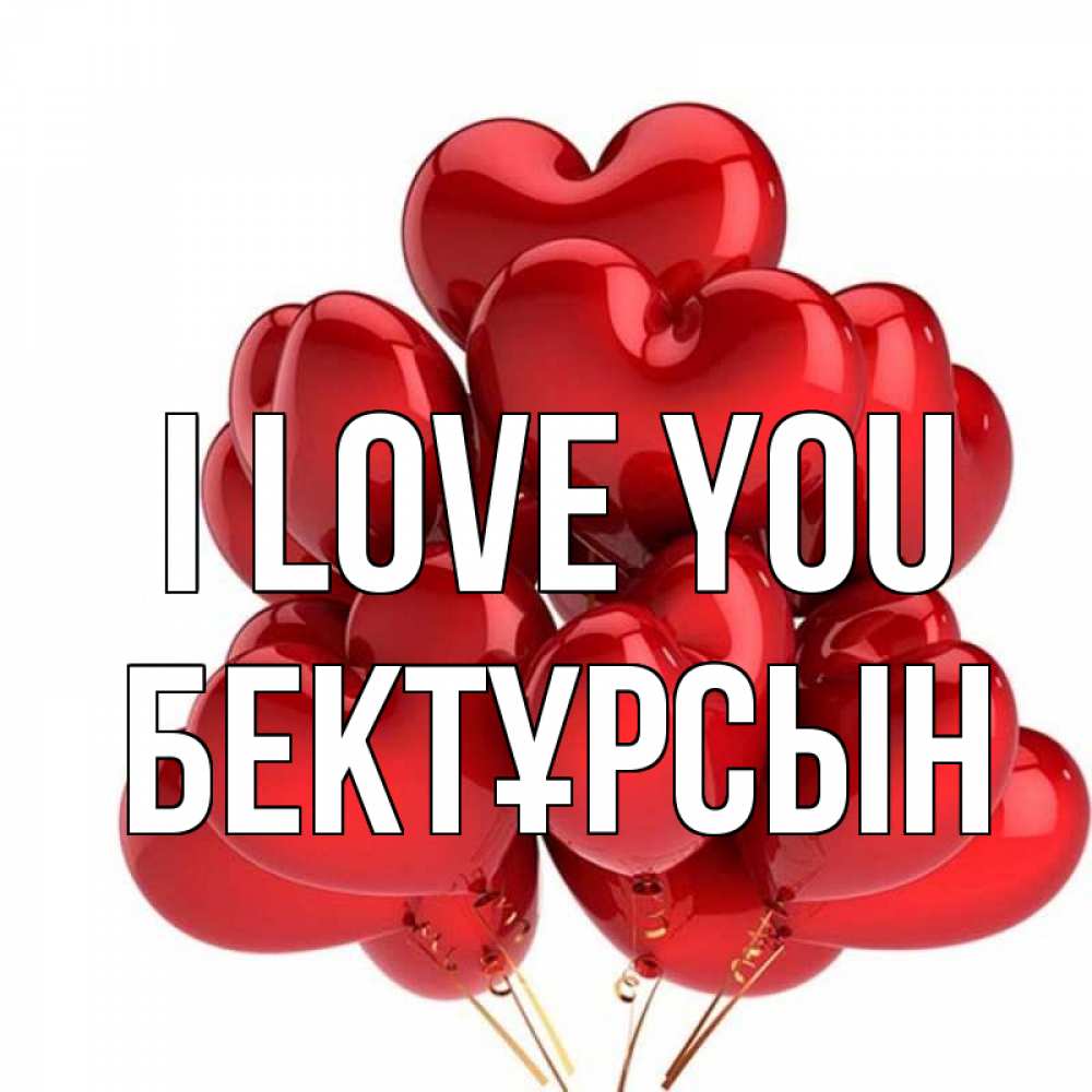 Greetings card с именем, Бектұрсын I love you бордовые шары Greetings with text for free download 