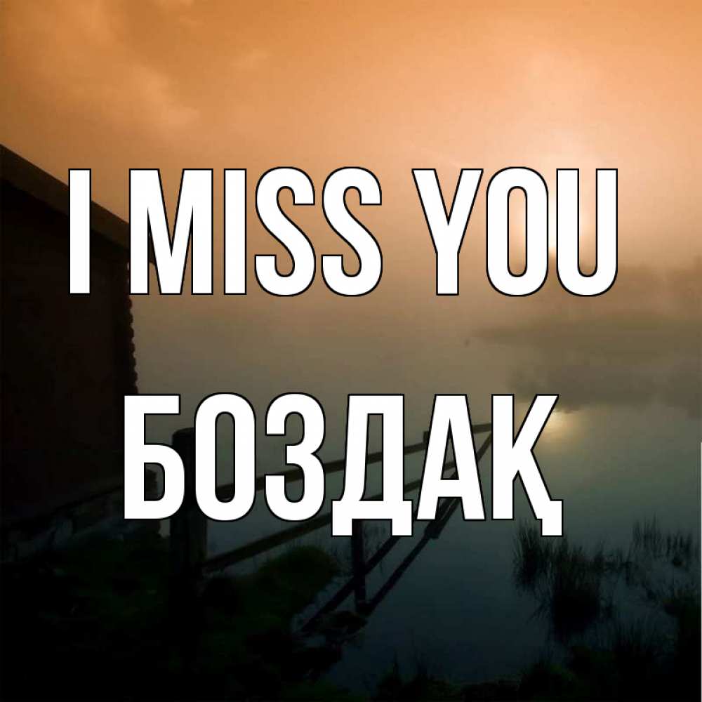 Greetings card с именем, Боздақ I miss you приходи ко мне на чай Greetings with text for free download 