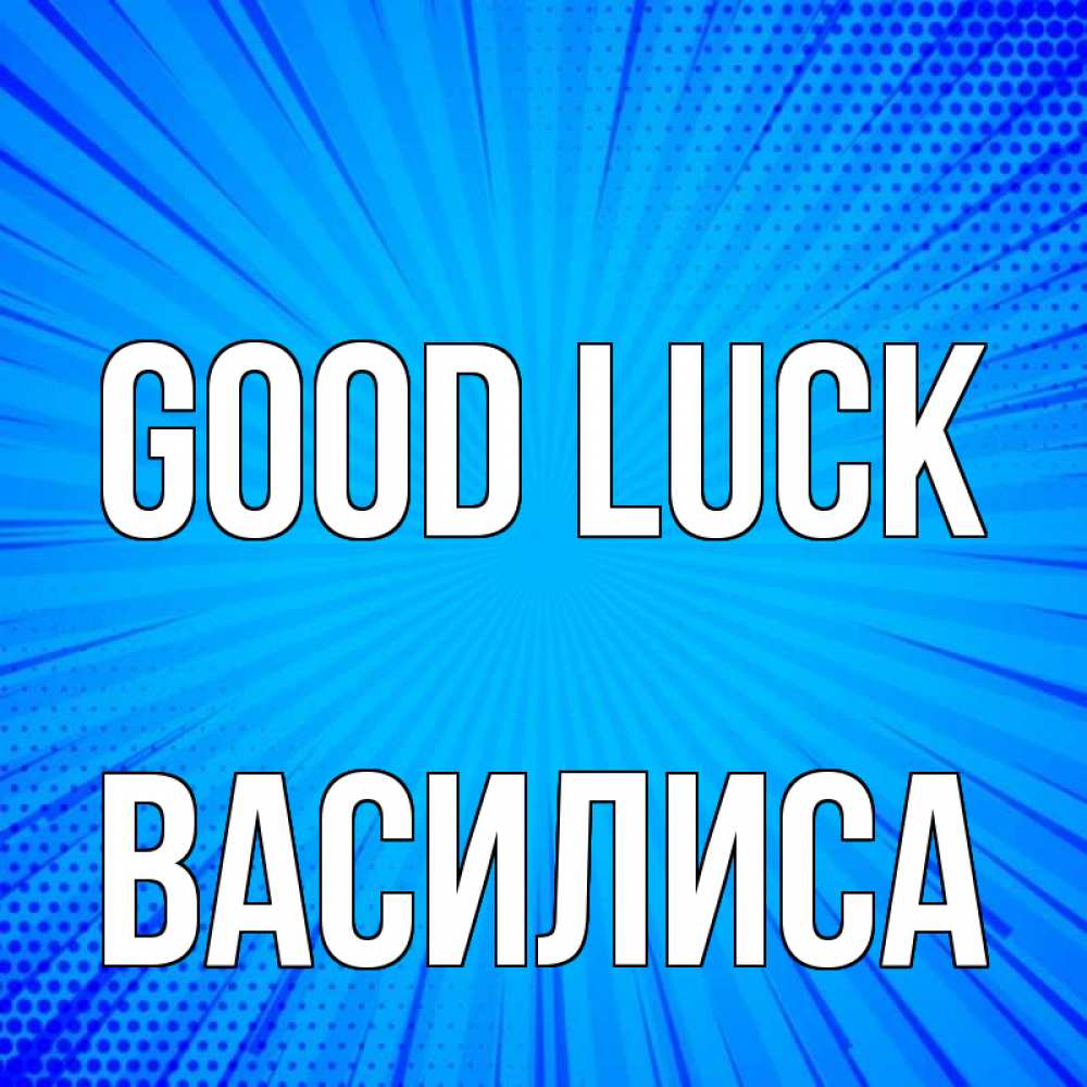 Greetings card с именем, Василиса Good luck на удачу Greetings with text for free download 
