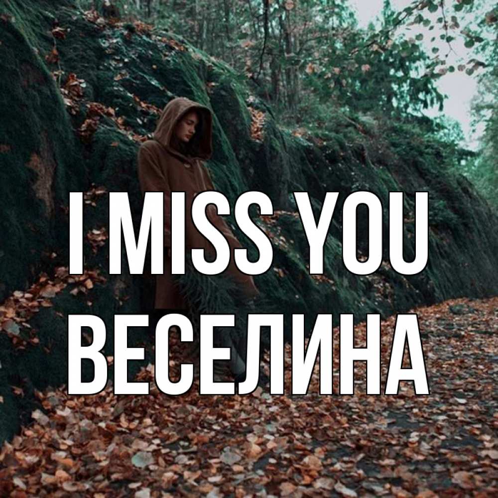 Greetings card с именем, Веселина I miss you скука 1 Greetings with text for free download 