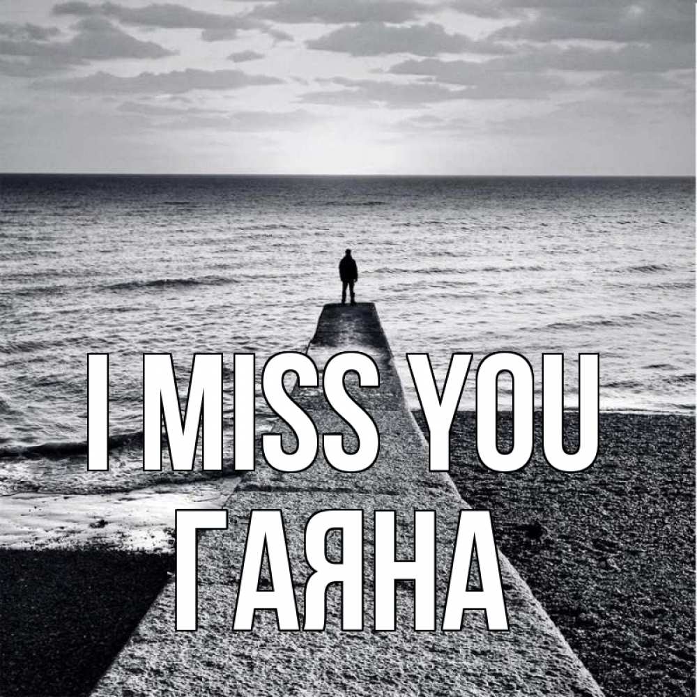 Greetings card с именем, ГАЯНА I miss you скучашки Greetings with text for free download 