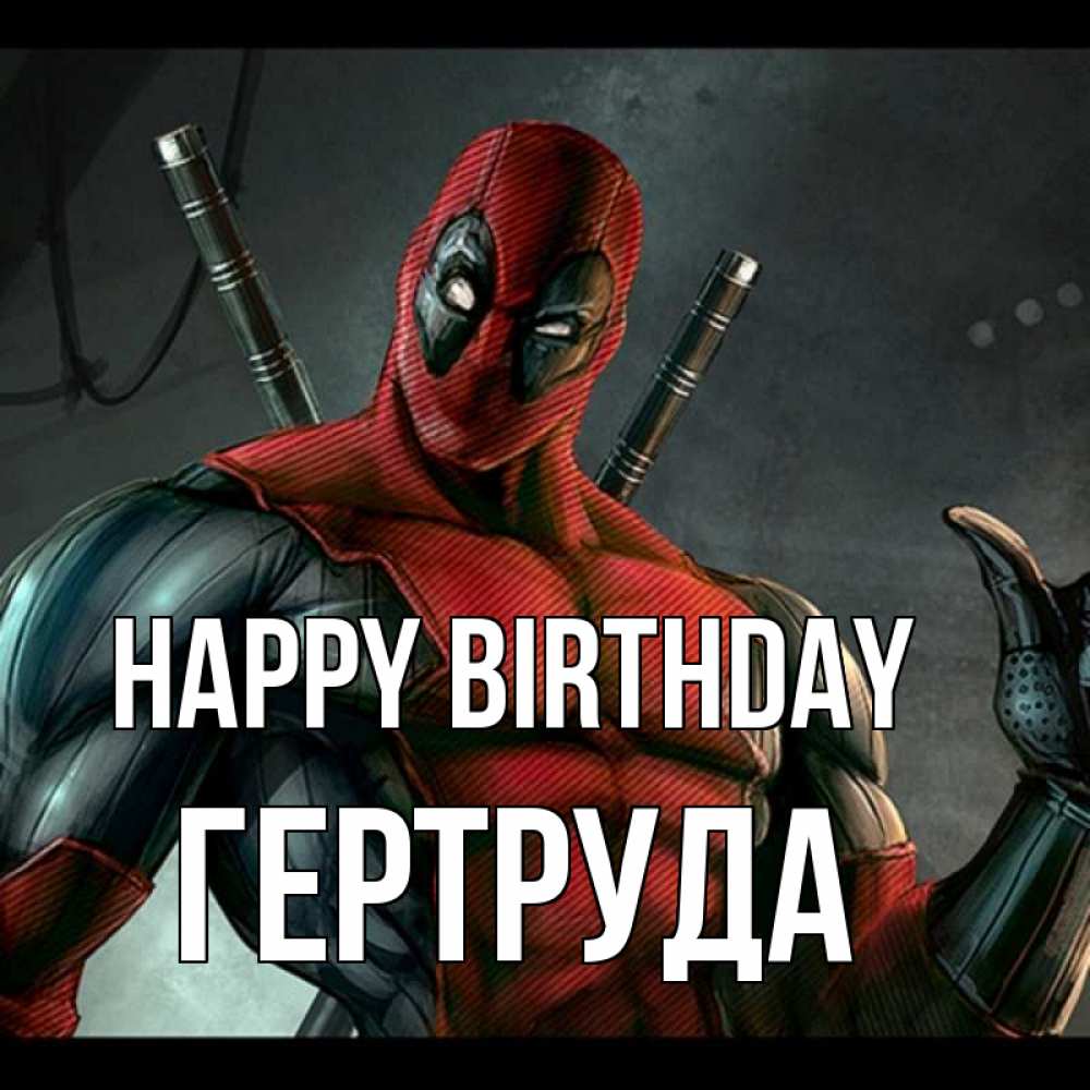 Greetings card с именем, Гертруда Happy Birthday марвел супергерои Greetings with text for free download 