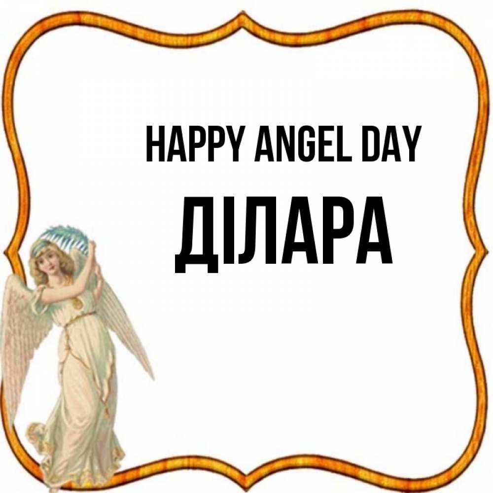 Greetings card с именем, ДІЛАРА happy angel day рамочка простая Greetings with text for free download 