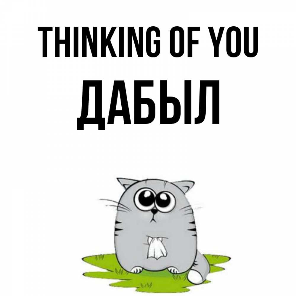 Greetings card с именем, Дабыл Thinking of you тоска с платочком Greetings with text for free download 
