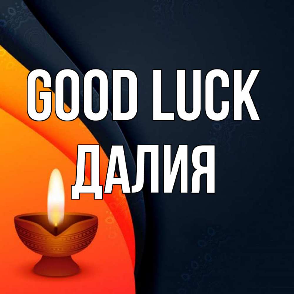 Greetings card с именем, Далия Good luck абстрактный фон Greetings with text for free download 