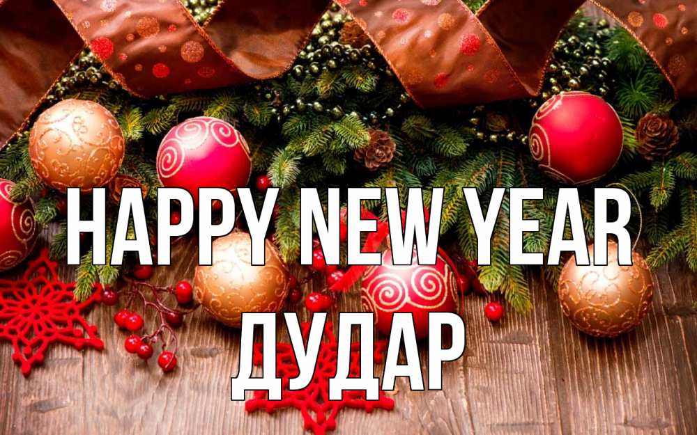 Greetings card с именем, Дудар Happy New Year новый год Greetings with text for free download 