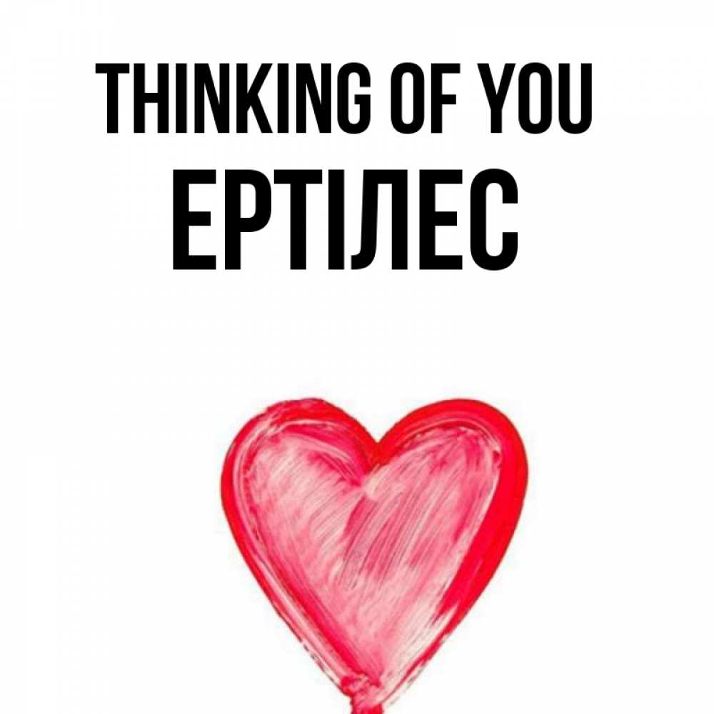 Greetings card с именем, Ертілес Thinking of you для влюбленных Greetings with text for free download 
