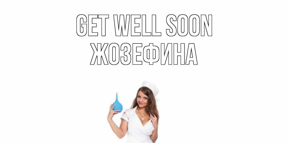 Greetings card с именем, Жозефина Get well soon клизма Greetings with text for free download 