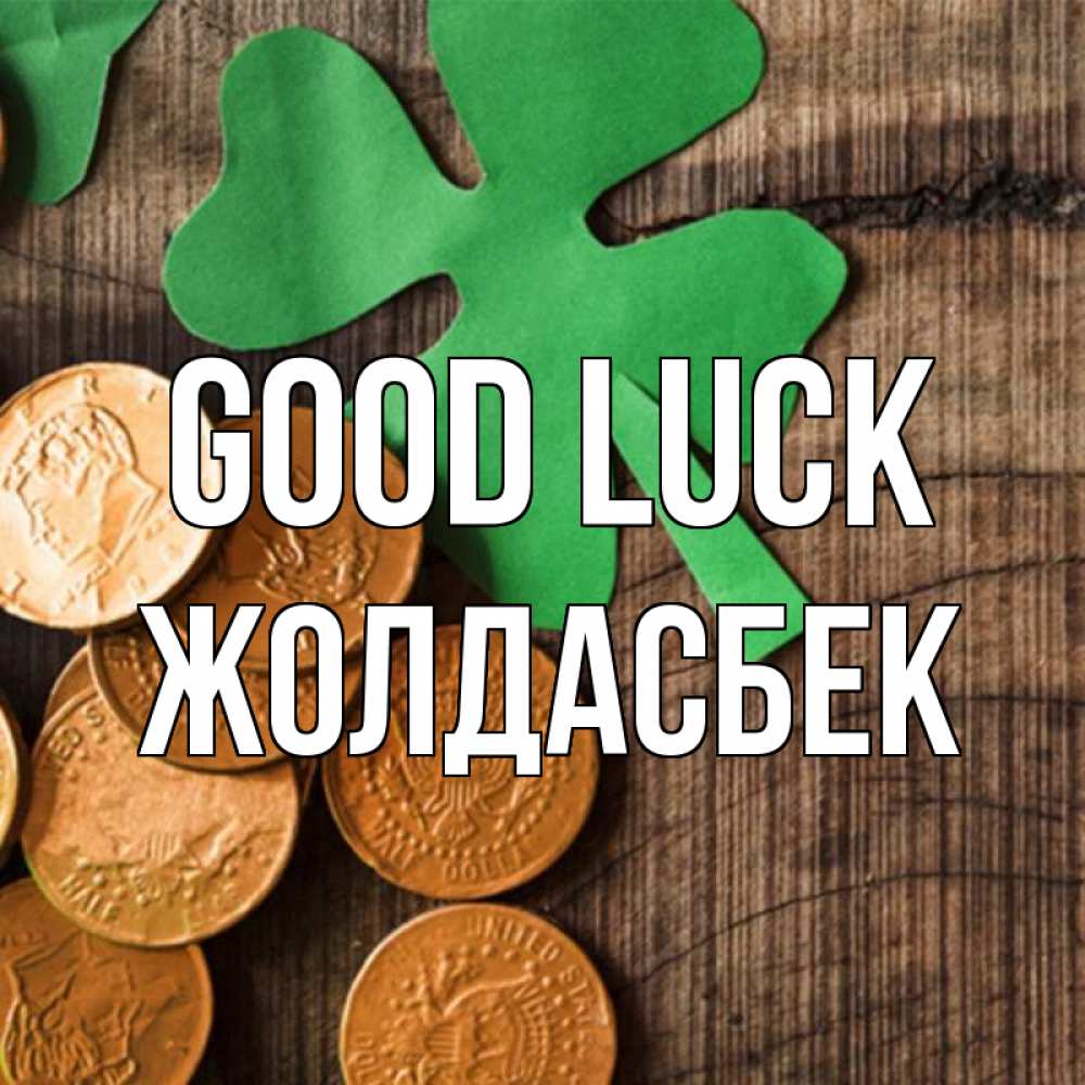 Greetings card с именем, Жолдасбек Good luck деревянный фон Greetings with text for free download 