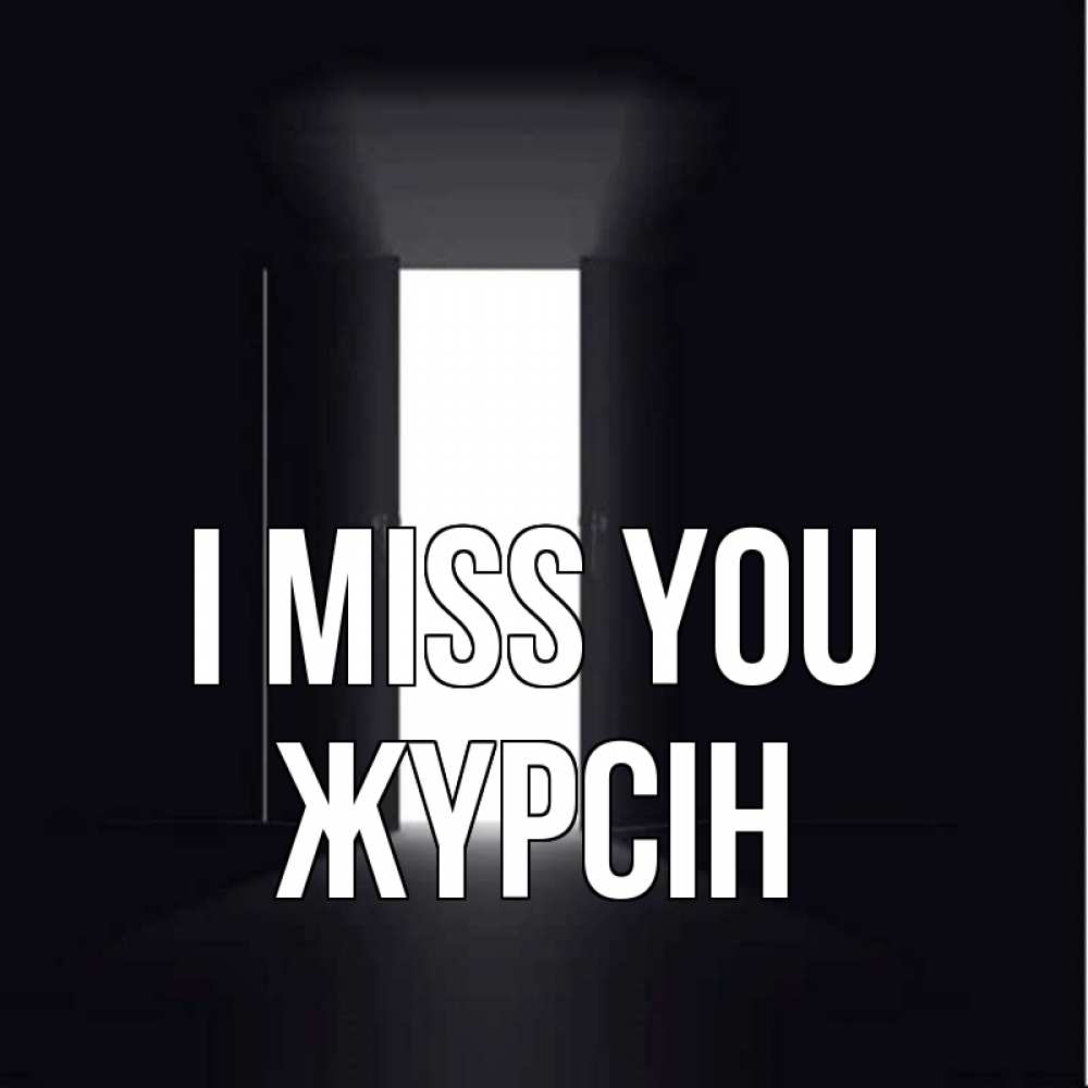 Greetings card с именем, Жүрсін I miss you дверь и свет Greetings with text for free download 