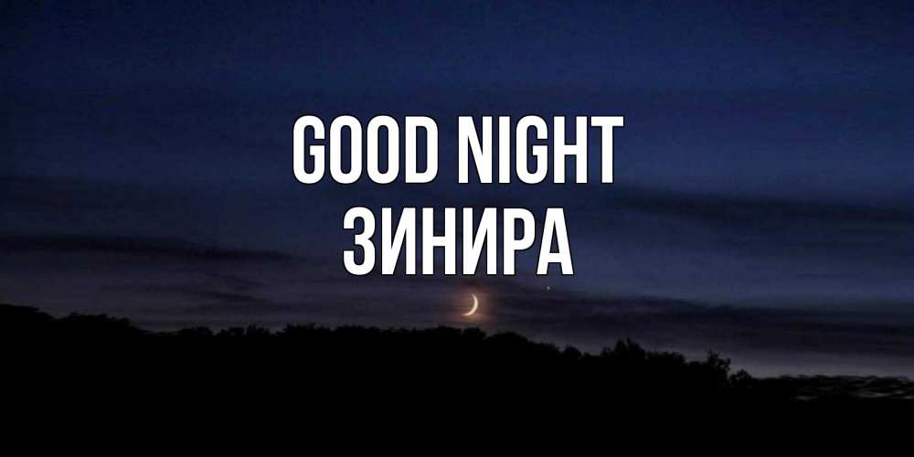 Greetings card с именем, ЗИНИРА Good night месяц Greetings with text for free download 