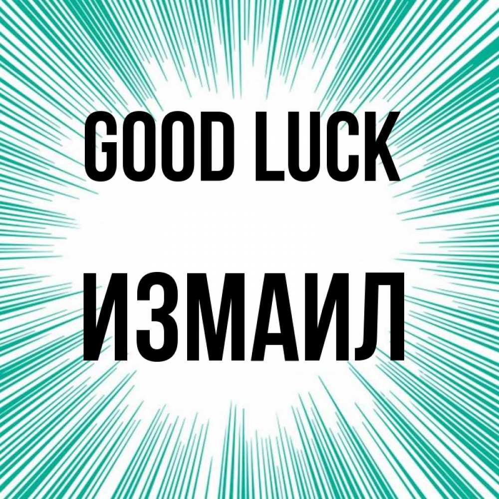 Greetings card с именем, Измаил Good luck на удачу Greetings with text for free download 