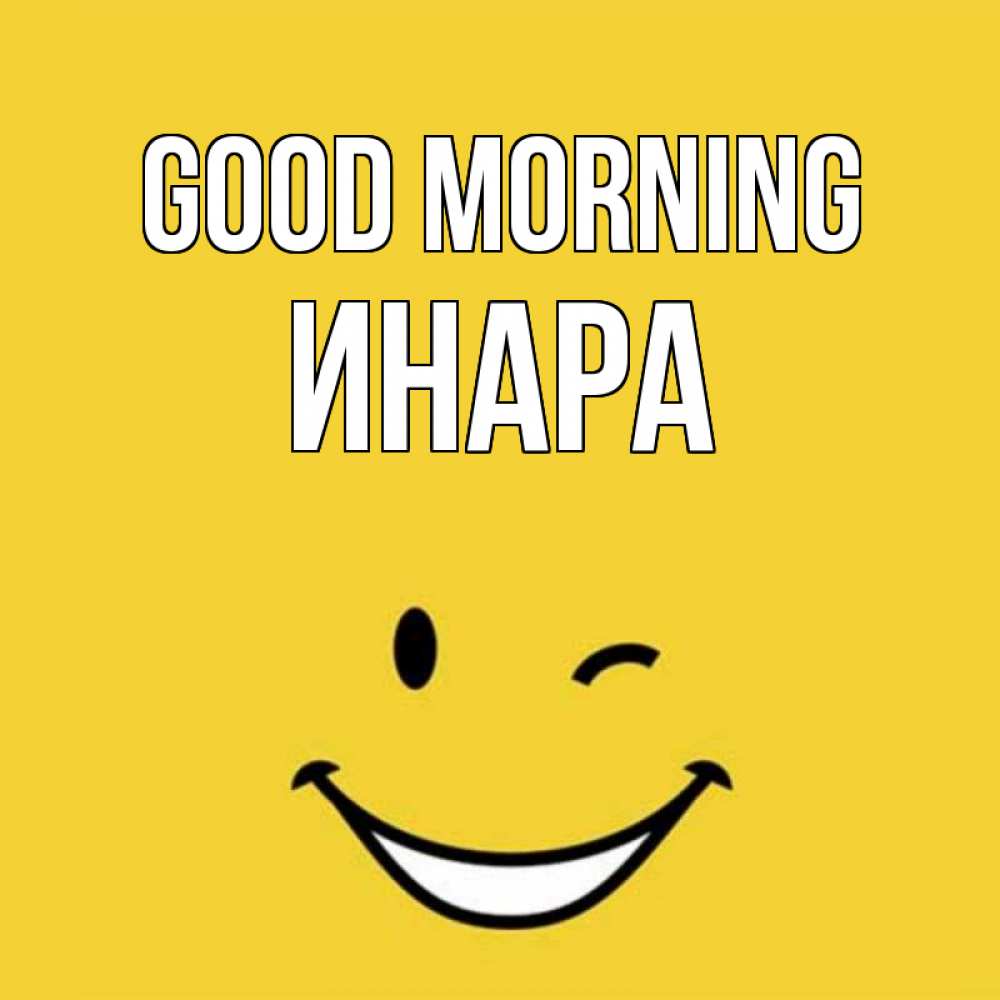 Greetings card с именем, Инара Good morning оранжевый фон Greetings with text for free download 