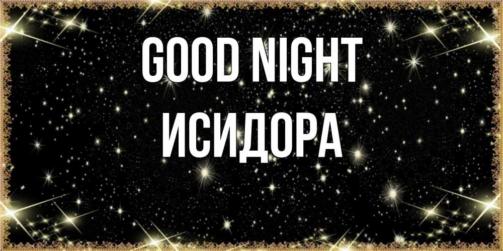 Greetings card с именем, Исидора Good night засыпаем под звездами Greetings with text for free download 
