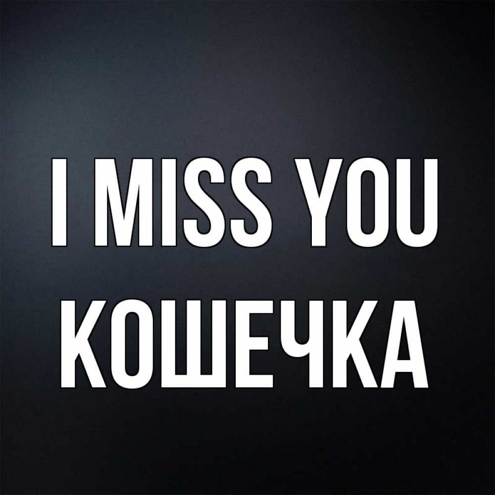 Greetings card с именем, Кошечка I miss you с подписью Greetings with text for free download 