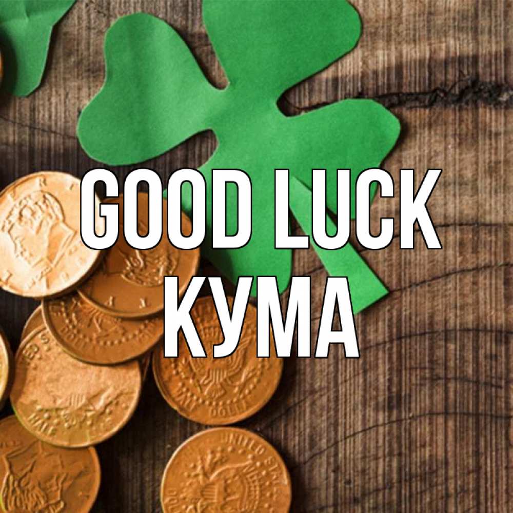 Greetings card с именем, Кума Good luck деревянный фон Greetings with text for free download 