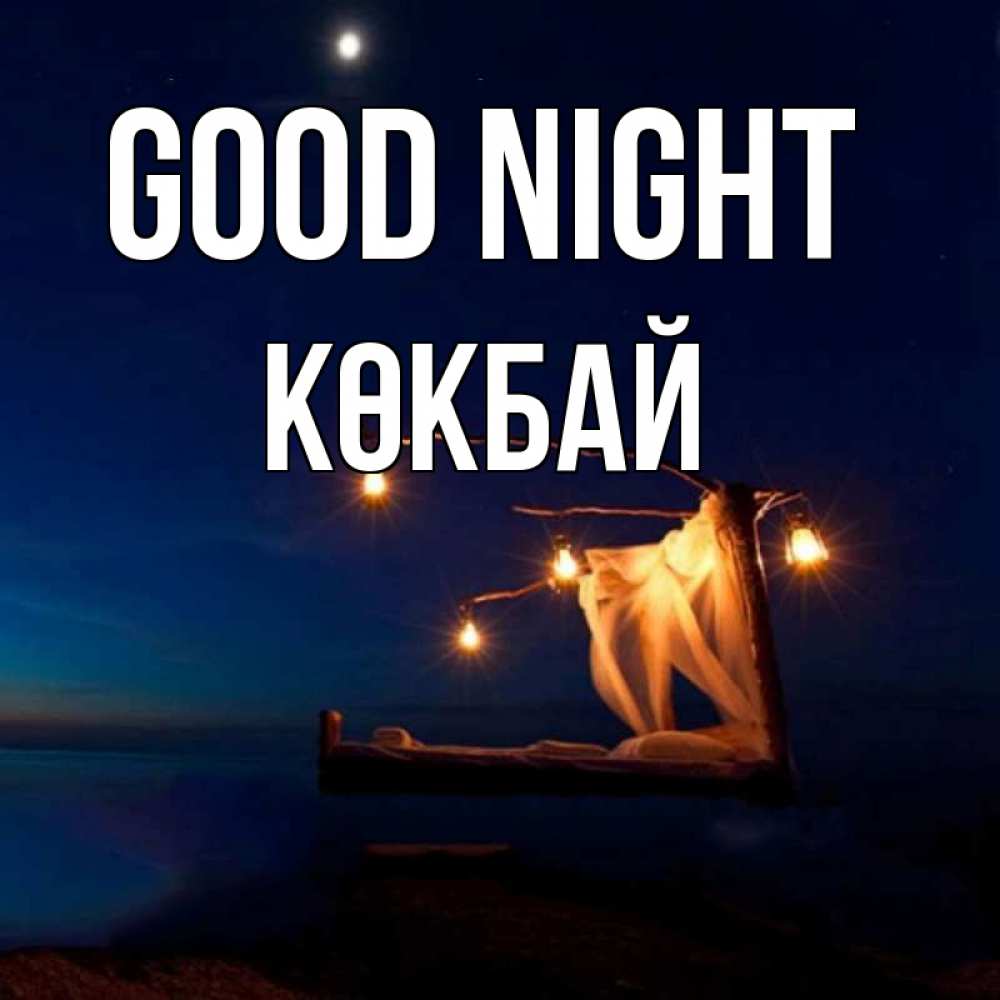 Greetings card с именем, Көкбай Good night милый мой Greetings with text for free download 
