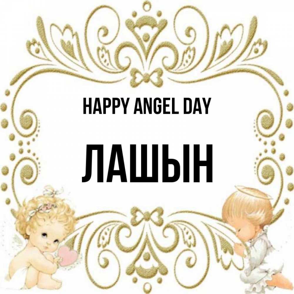 Greetings card с именем, ЛАШЫН happy angel day с именинами поздравляют два красивых ангела. Один с сердечком другой молится Greetings with text for free download 