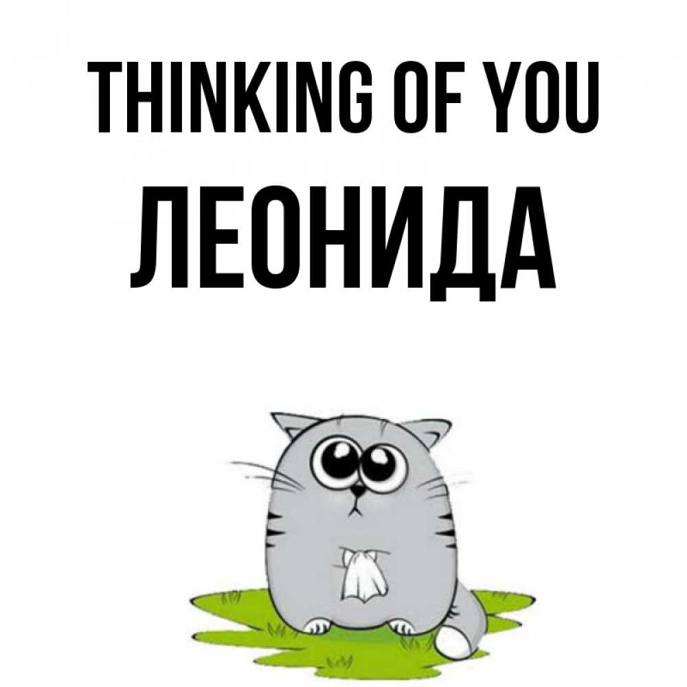 Greetings card с именем, Леонида Thinking of you тоска с платочком Greetings with text for free download 