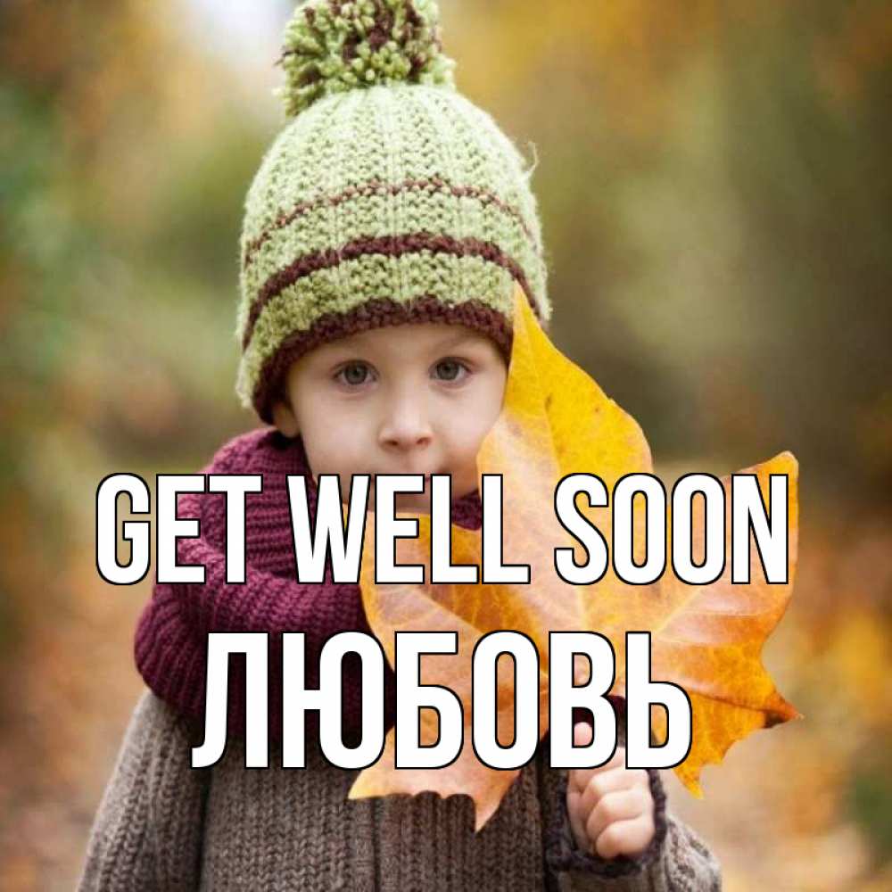 Greetings card с именем, Любовь Get well soon дышим свежим воздухом Greetings with text for free download 
