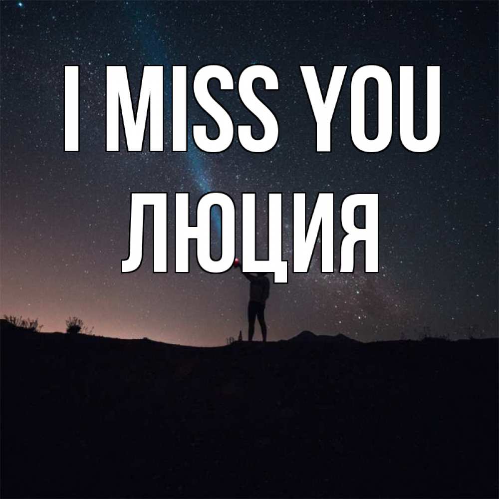 Greetings card с именем, Люция I miss you звезды и луч света Greetings with text for free download 
