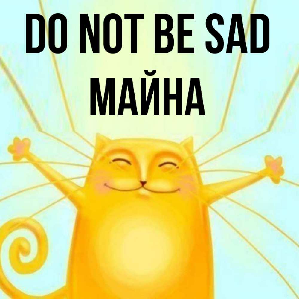 Greetings card с именем, МАЙНА Do not be sad обнимашки усатые Greetings with text for free download 