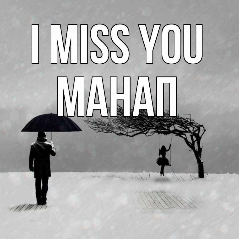 Greetings card с именем, МАНАП I miss you мужчина с зонтом Greetings with text for free download 