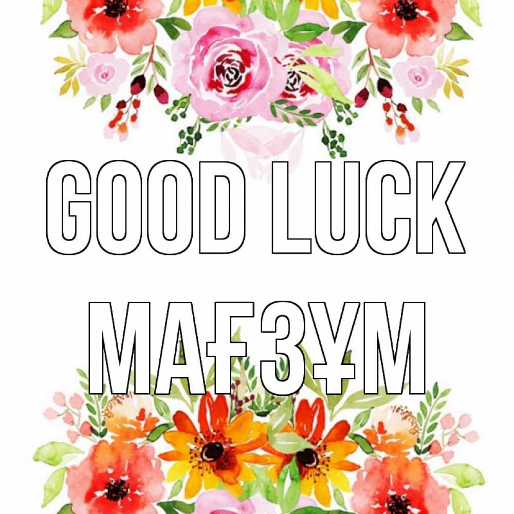 Greetings card с именем, МАҒЗҰМ Good luck открытка с цветами акварелью Greetings with text for free download 